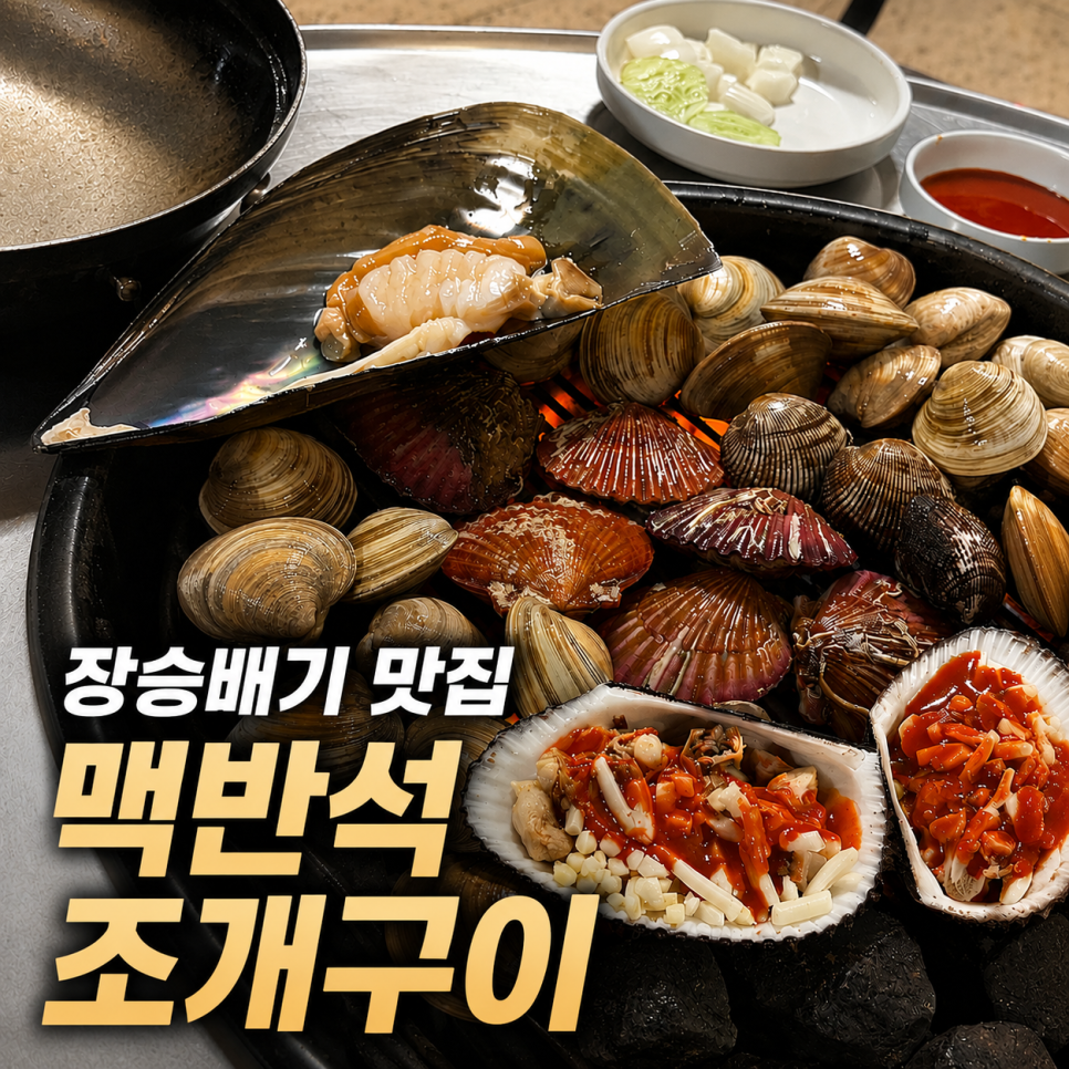 맥반석조개구이 사진 1