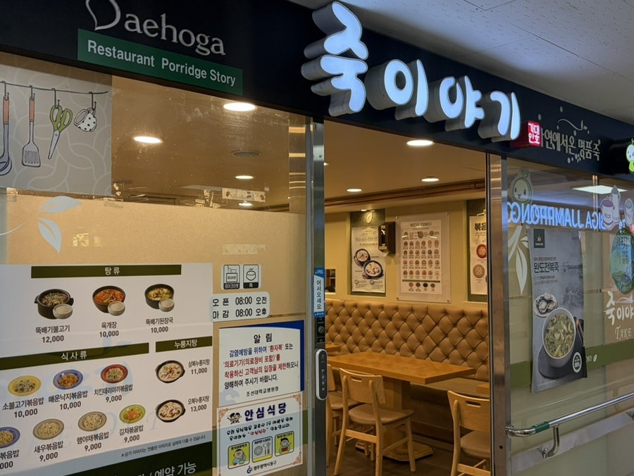 죽이야기 조선대병원점 사진 2