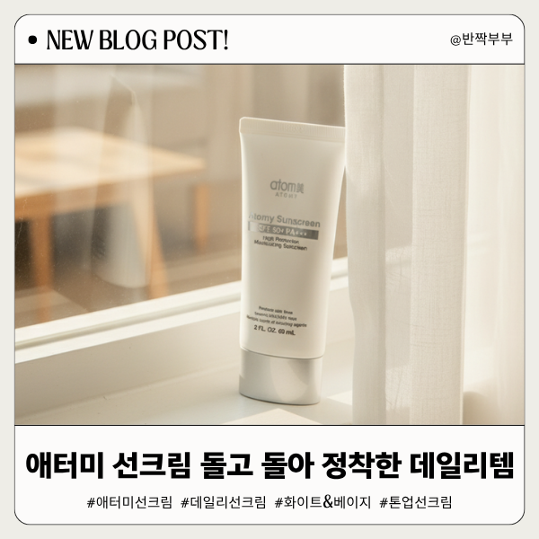 애터미 선크림 베이지 화이트 비교, 돌고 돌아 정착한 데일리템