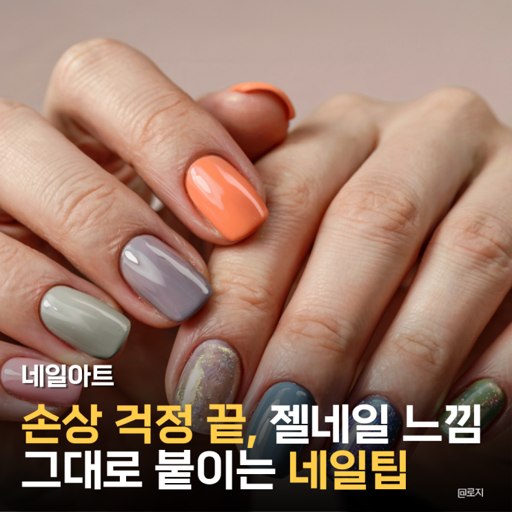  "손톱 손상 없이 젤네일 느낌 그대로? 올리브영 품절 대란 붙이는 네일팁"