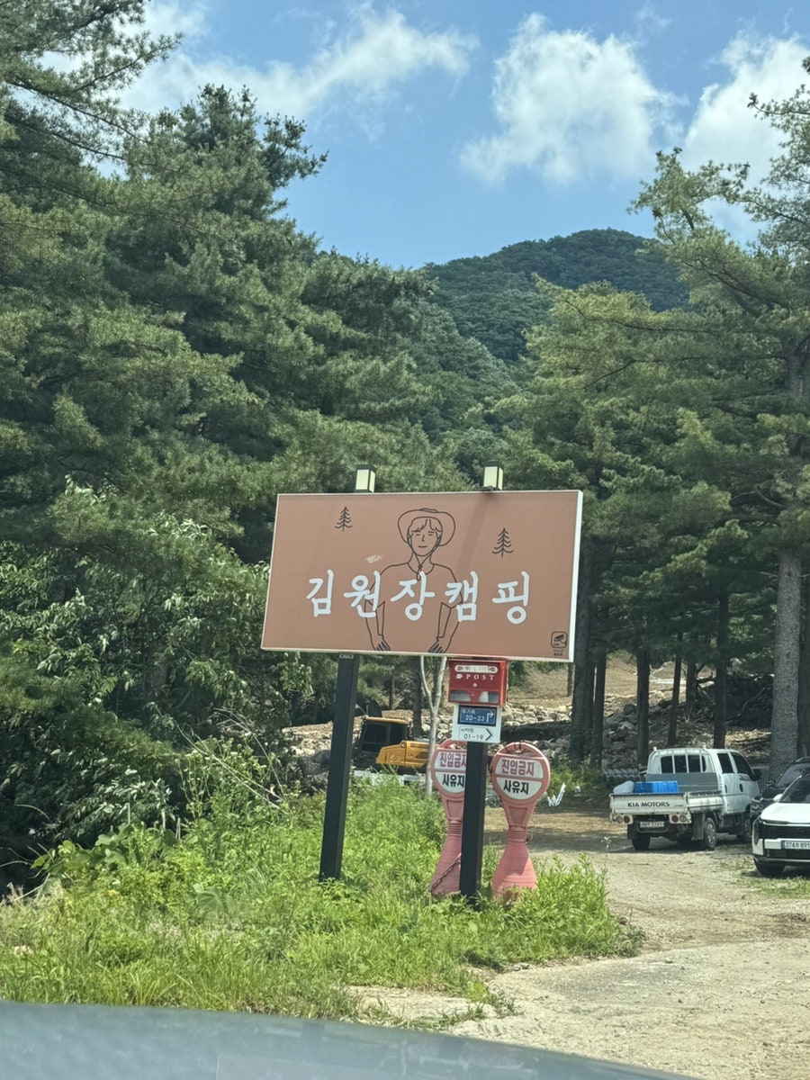김원장캠핑 사진 5