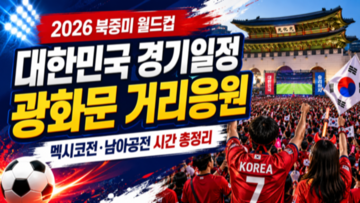 <b>경기</b>일정 총정리｜한국 멕시코전·<b>남아공전</b> 광화문 거리응원 <b>시간</b>