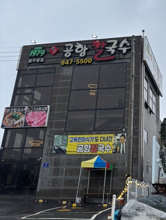 공항칼국수 양주분점 사진 2