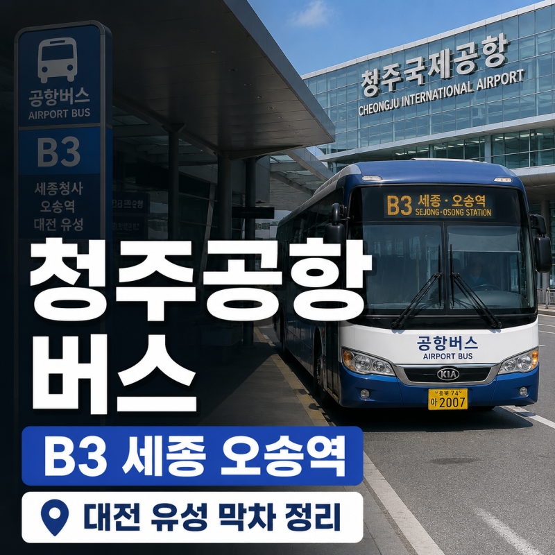 청주공항 버스 시간표 B3 대전 유성 세종 오송역 막차 정리