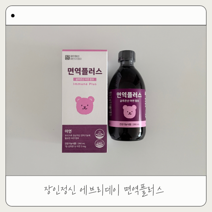  아이 면역력 영양제 | 장인정신 에브리데이 면역플러스 먹여본 솔직후기