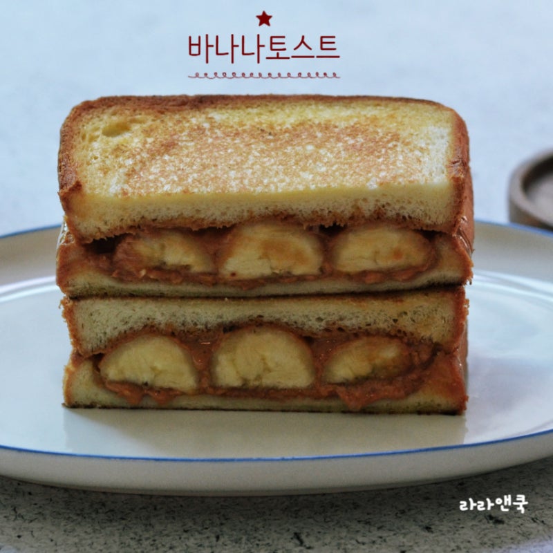 아이 간식 브런치 메뉴, 바나나 땅콩버터 토스트 만드는 법