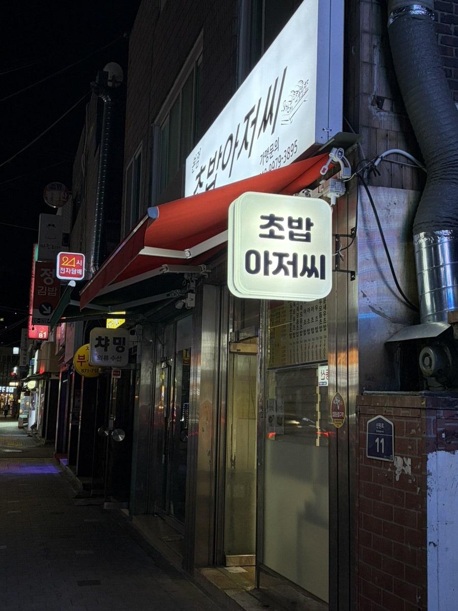 초밥아저씨 사진 1