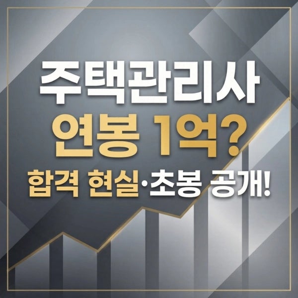주택관리사 연봉 1억 진실? 2026 합격선·연봉 현실, 신입 초봉이 이렇습니다