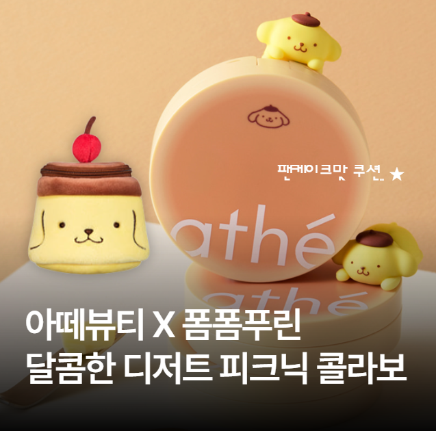 아떼뷰티X폼폼푸린 콜라보 패키지 가격 시딩박스 이벤트