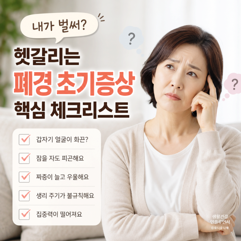 폐경 시기 평균 폐경기 나이, 긴가민가한 폐경 초기증상 체크리스트