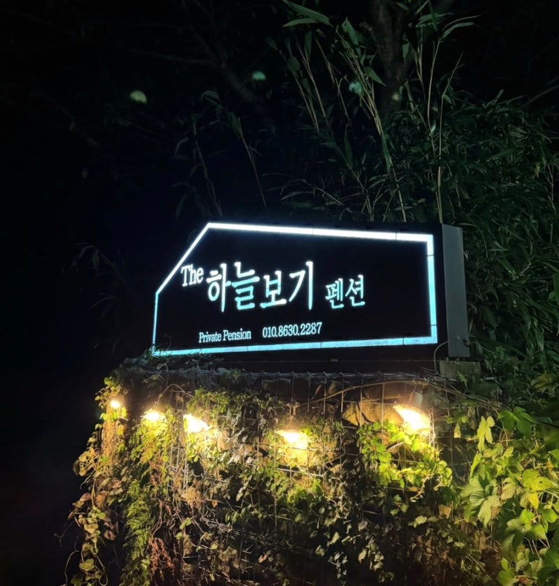 남해 아기랑 가기 좋은 감성 숙소 더하늘보기 펜션 유아용품 무료 대여 재재재방문 후기