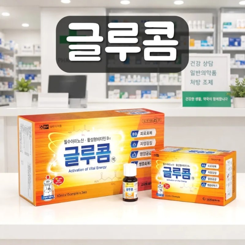 글루콤 가격 효과 효능 먹는법 피로회복 영양제 총정리