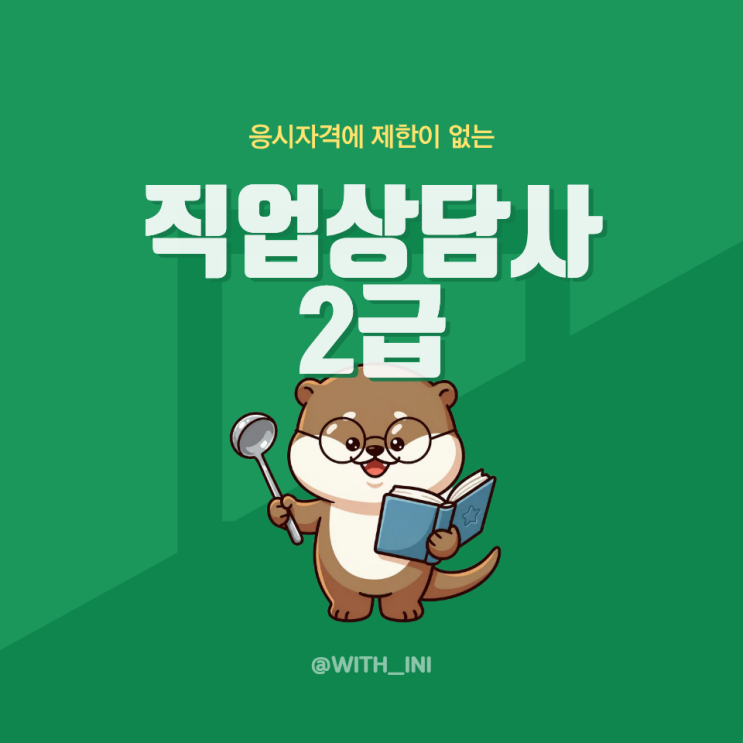  [직업상담사 2급] 독학으로 합격! 직장·육아 병행하며 이뤄낸 최종 합격 수기