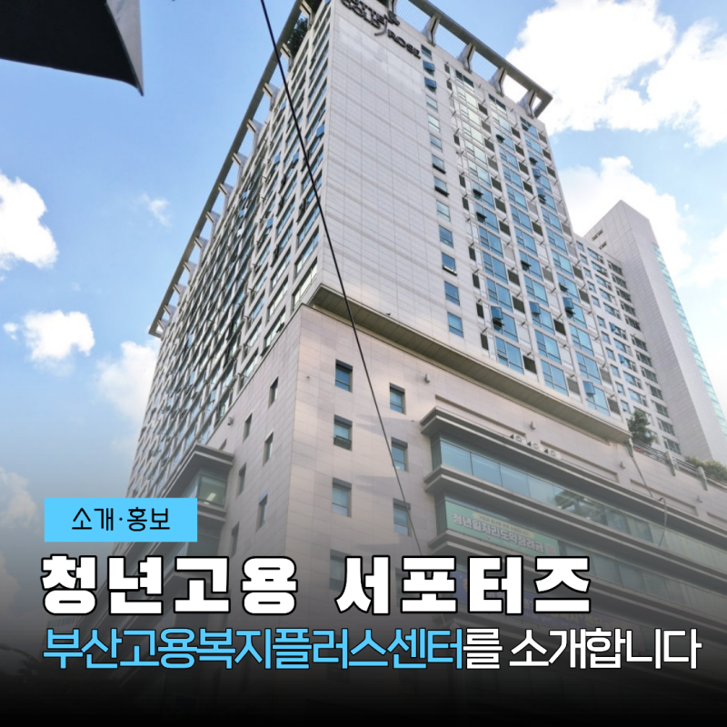 [부산고용복지플러스센터 소개] 취업지원제도가 뭔데, 어떻게 하는건데... '이 곳'에서 알려....
