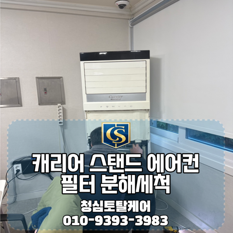 캐리어 스탠드 에어컨 분해청소, 분해세척 후 나온 먼지 상태 | 청심토탈케어