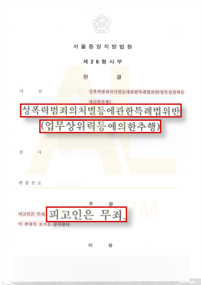  [성범죄] 강제추행죄 -  무죄 판결 이끌어낸 사례