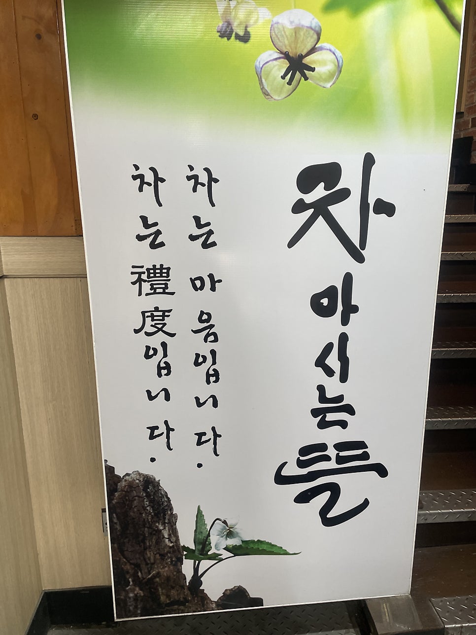차마시는뜰 사진 1