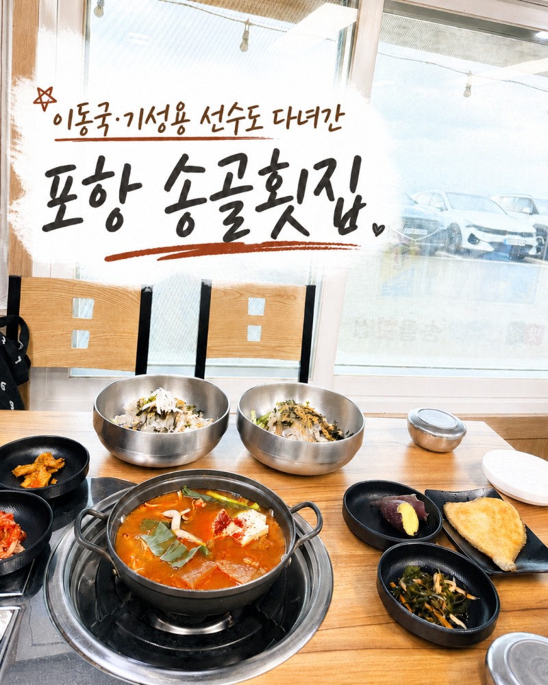 포항 물회 맛집 송골횟집 후기｜이동국·기성용 선수도 다녀간 바다뷰 물회 맛집