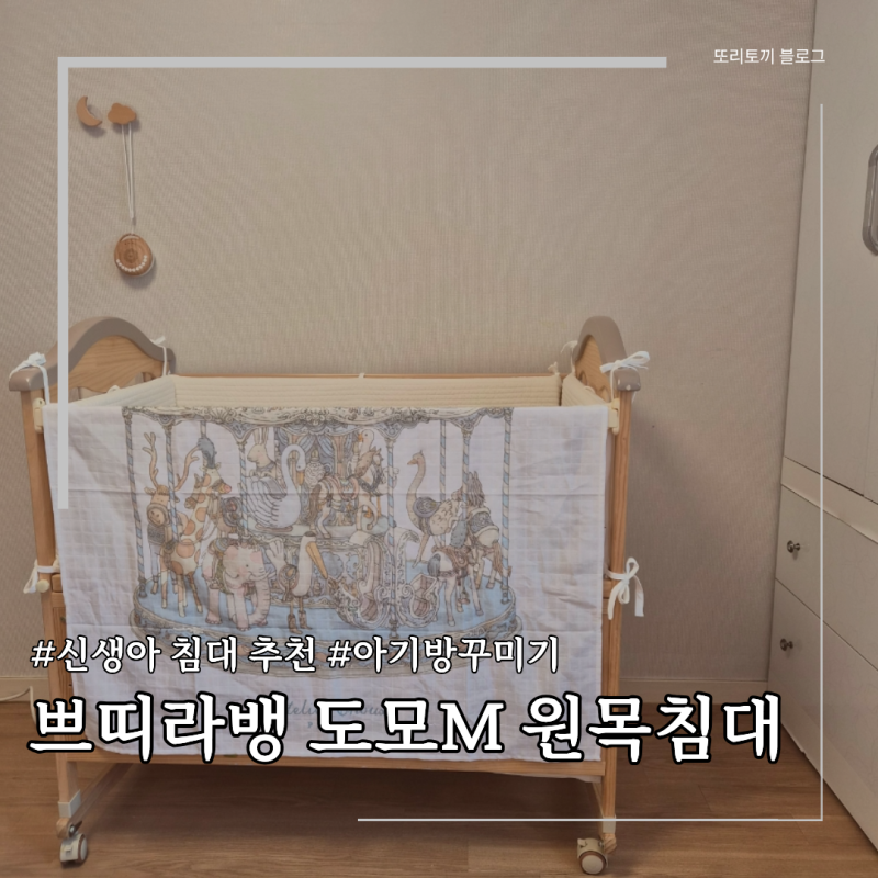 쁘띠라뱅 도모 M 신생아 원목 아기침대 추천/헬로미니미 범퍼가드/쁘띠라뺑 당근템