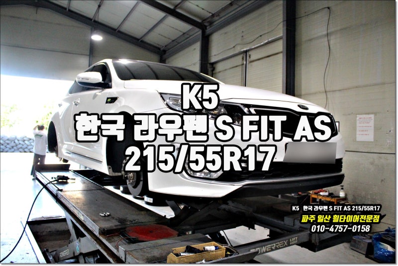 K5 하이브리드 타이어 교체 비용 부담 줄이고 안전은 높이고! 한국타이어 라우펜 S Fit AS 17인....
