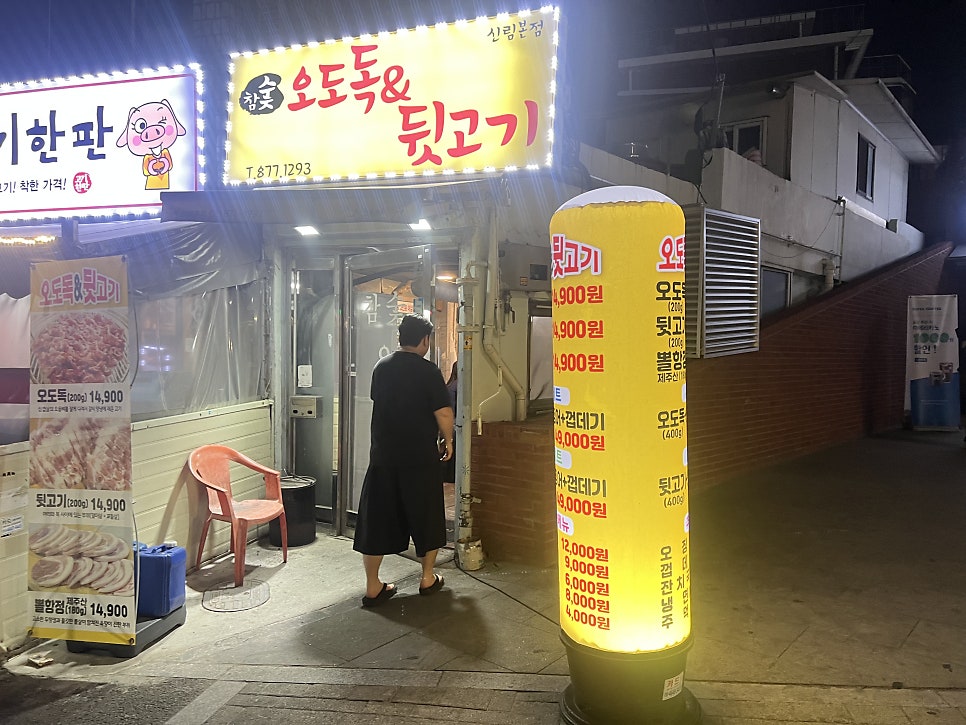 참숯오도독&뒷고기 신림본점 사진 1