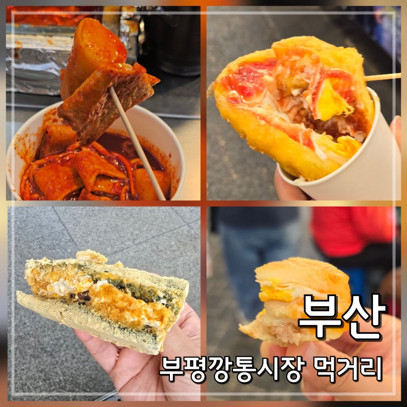 부평깡통시장 맛집｜부산 먹거리 BEST4, 밀곳 계란호떡 이가네떡볶이 등