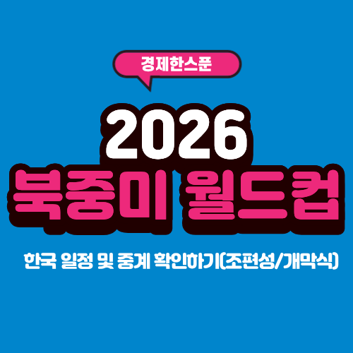 2026 <b>북중미 월드컵</b> <b>한국</b> 일정 및 중계 확인하기(조편성/개막식)