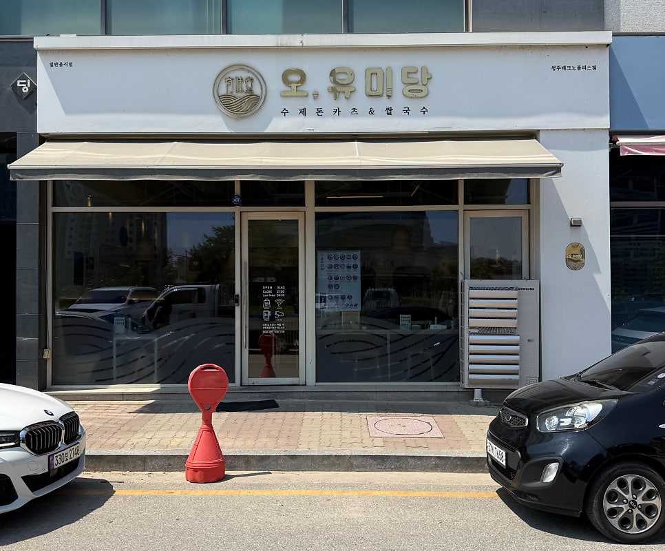 오유미당 청주테크노폴리스점 사진 1