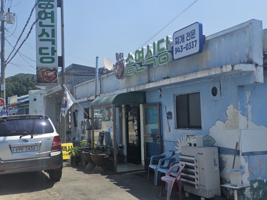 송연식당 사진 1