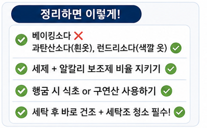 여름 빨래 쉰내 저격! 베이킹소다 절대 쓰면 안 되는 이유와 진짜 냄새 박멸법