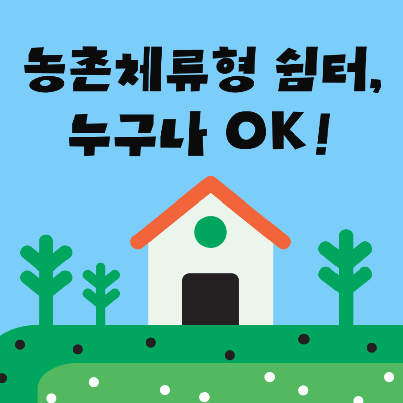 농촌체류형 쉼터 완벽 가이드 — 농지에 33㎡ 쉼터 설치하는 법
