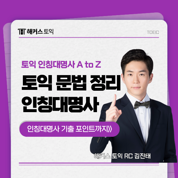  토익문법정리 인칭대명사 개념 및 기출 포인트까지 알아보기