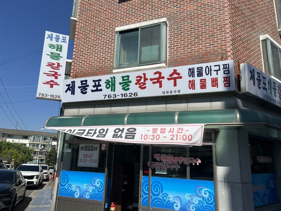 제물포해물칼국수 사진 1