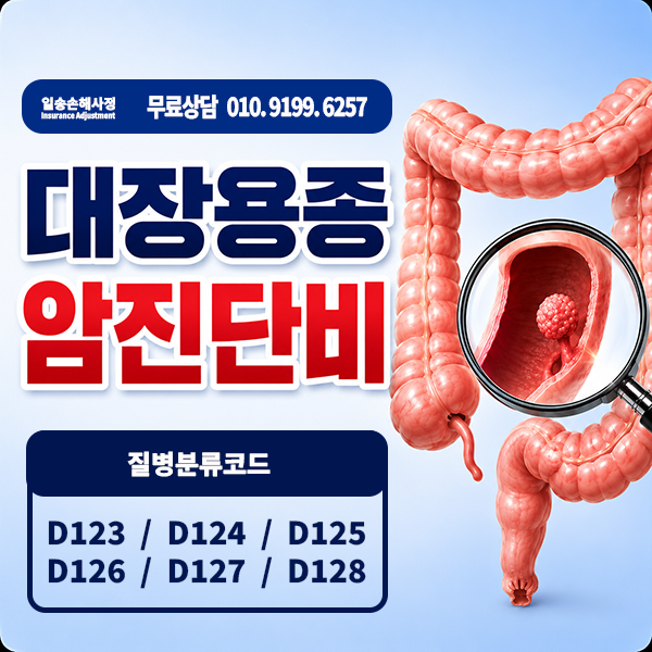 대장용종 제거 후 D122, D123, D124, D125, D126, D127, D128 진단되었다면 암진단비 검토하세요.