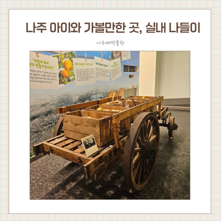  나주배의 모든 것을 만나는 곳! 나주배박물관 나주 나이와 가볼만한 곳