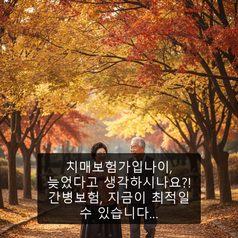 치매보험가입나이, 늦었다고 생각하시나요?! 간병보험, 지금이 최적일 수 있습니다…