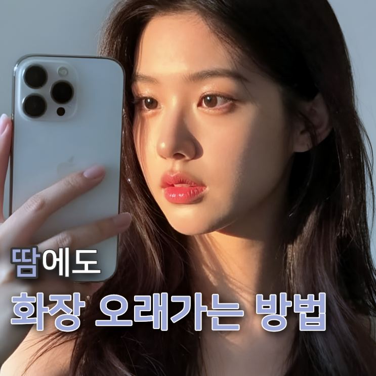  워터프루프 메이크업, 땀에도 안 무너지는 지속력 높이는 방법 5가지