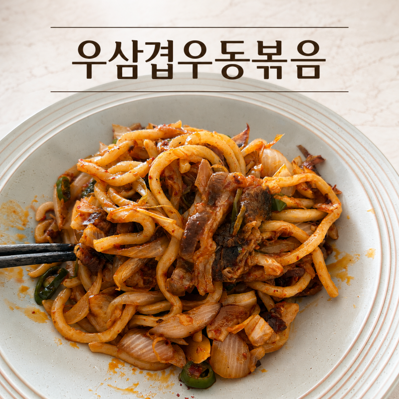 우삼겹우동볶음 레시피, 웬만한 야끼우동보다 맛있었던 집밥