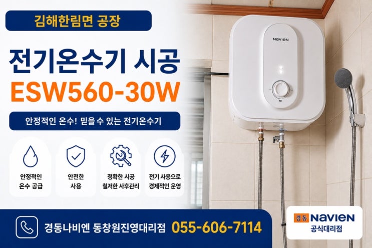  김해 한림면 공장 전기온수기 교체｜경동나비엔 ESW560-30W 설치로 안정적인 온수 환경