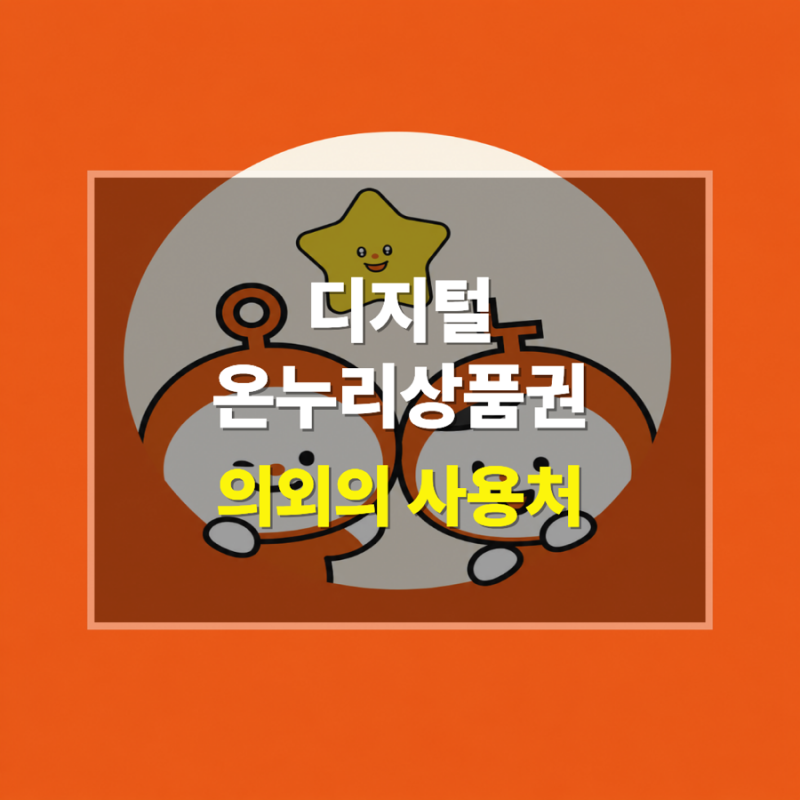 삼성전자 환급받은 디지털온누리상품권 어디서 쓸까? 사용법·의외의 사용처 총정리 | 1년 사....