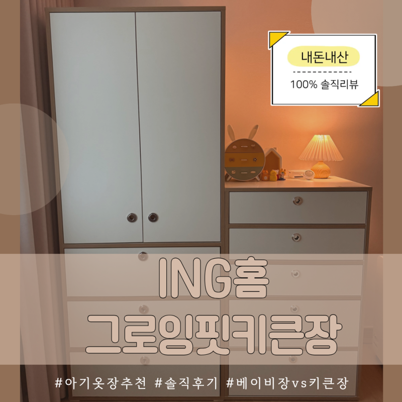 [아기옷장 추천] ING홈 그로잉핏 키큰장+5단서랍장 크림버치 솔직 후기 (장단점 총정리)