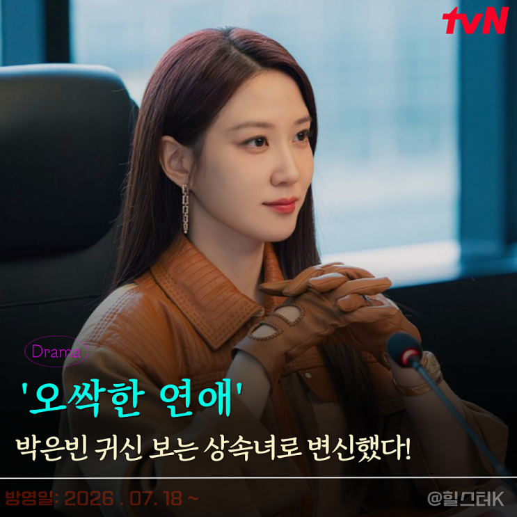 양세종 조합 화제 300만 흥행작 <b>tvN</b> '<b>오싹한 연애</b>' (드라마 정보)