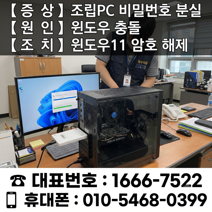  서대문구 홍제동 컴퓨터수리 '조립PC 비밀번호 분실' 윈도우11 암호 해제 당일 출장수리