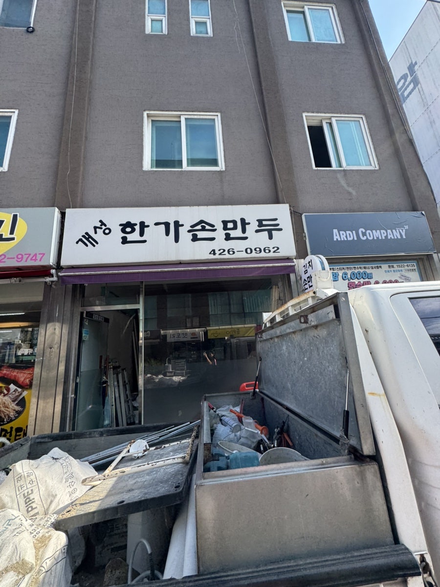 개성한가손만두 사진 3
