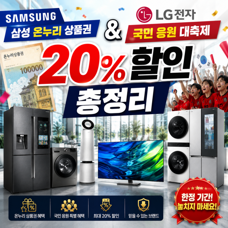 삼성 온누리 상품권 환급 & LG전자 국민 응원 대축제 20% 할인 총정리