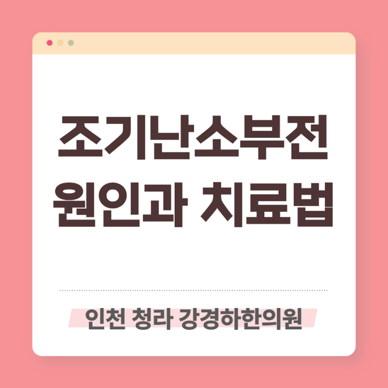 청라 조기폐경 한의원｜생리 안함·무월경, 조기난소부전 한방관리
