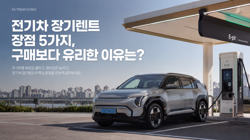 전기차 장기렌트 장점 5가지, 구매보다 유리한 이유는?