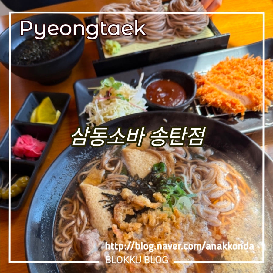 삼동소바 송탄점 사진 1