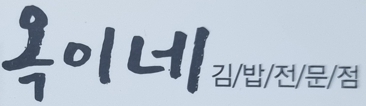 옥이네 사진 3