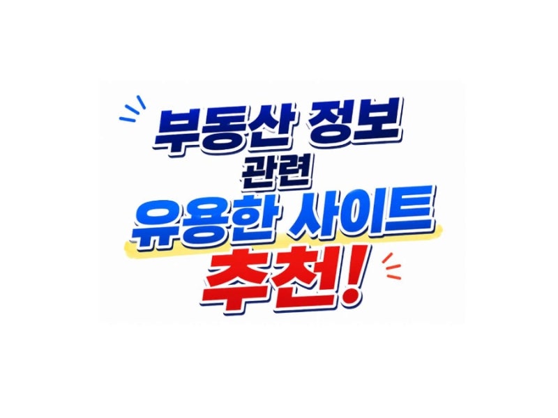 [부동산 꿀팁]부동산 정보 관련 유용한 사이트 추천!